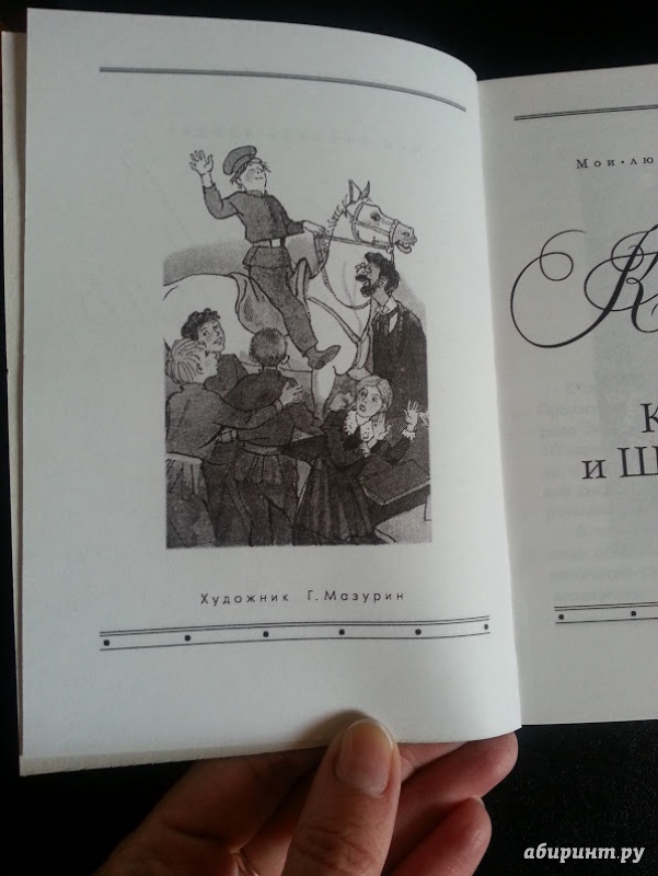 Иллюстрация 4 из 9 для Кондуит и Швамбрания - Лев Кассиль | Лабиринт - книги. Источник: insya