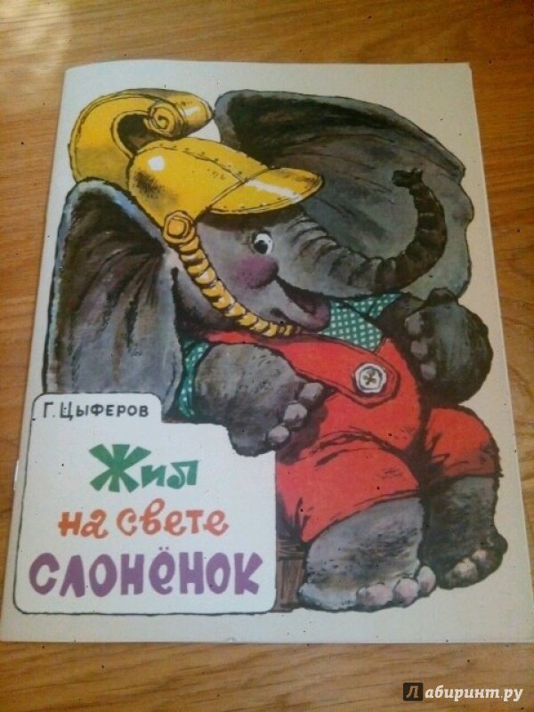 Иллюстрация 74 из 153 для Жил на свете слоненок - Геннадий Цыферов | Лабиринт - книги. Источник: Екатерина