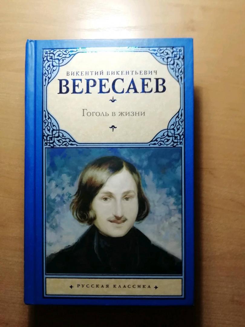 Иллюстрация 49 из 50 для Гоголь в жизни - Викентий Вересаев | Лабиринт - книги. Источник: бирюков владимир
