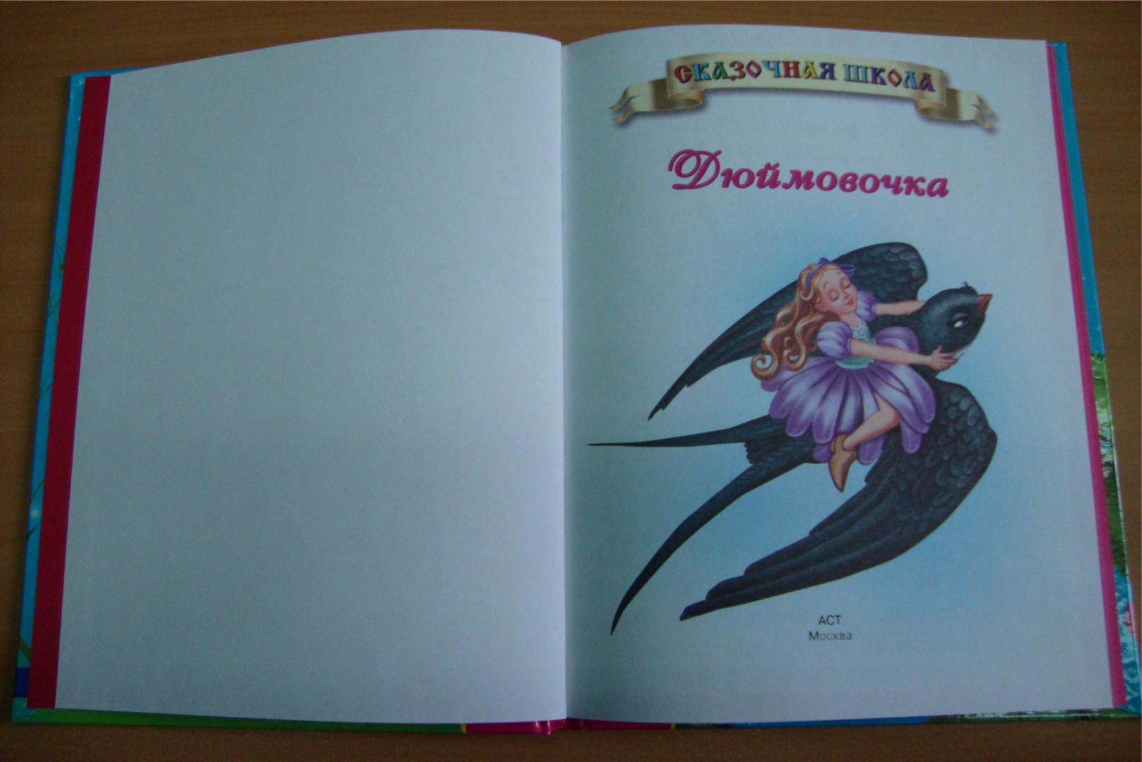 Иллюстрация 3 из 15 для Дюймовочка | Лабиринт - книги. Источник: Григорьева  Татьяна