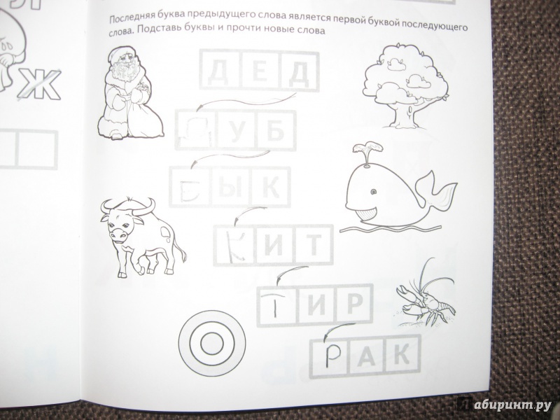 Иллюстрация 24 из 24 для Игры с буквами. Озорные буквы. 4+ - И. Медеева | Лабиринт - книги. Источник: Гаранина  Людмила