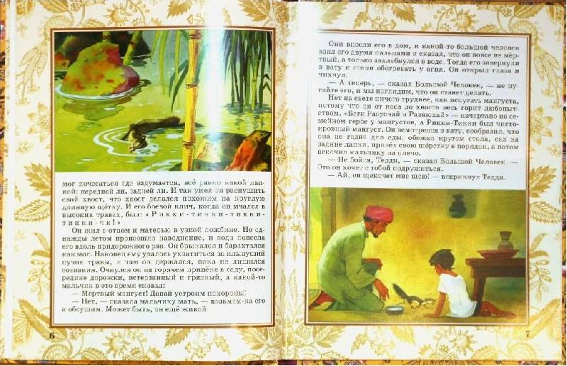 Иллюстрация 7 из 38 для Рикки-Тикки-Тави - Редьярд Киплинг | Лабиринт - книги. Источник: Лана