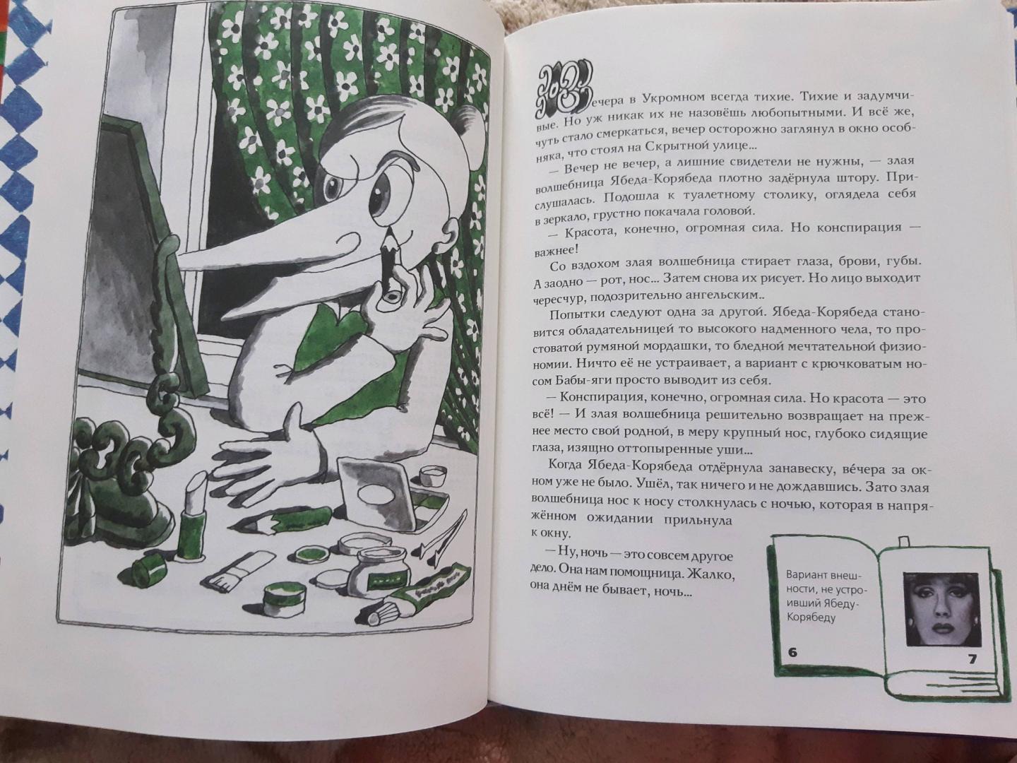 Иллюстрация 25 из 27 для Ябеда-Корябеда и ее каверзы - Александр Семенов | Лабиринт - книги. Источник: Лабиринт