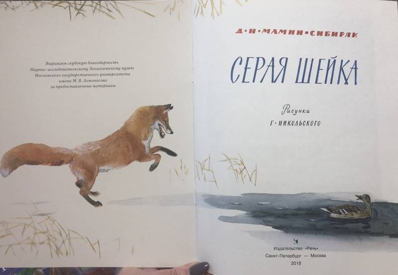 Иллюстрация 27 из 31 для Серая шейка - Дмитрий Мамин-Сибиряк | Лабиринт - книги. Источник: Margoqween