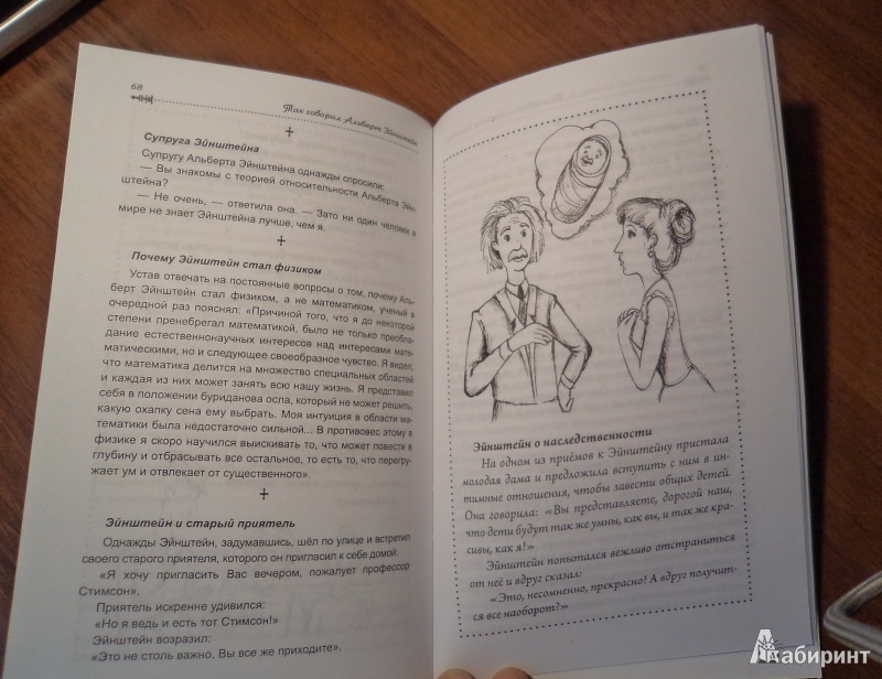 Иллюстрация 6 из 22 для Так говорил Альберт Эйнштейн - Нино Гогитидзе | Лабиринт - книги. Источник: Tina0629