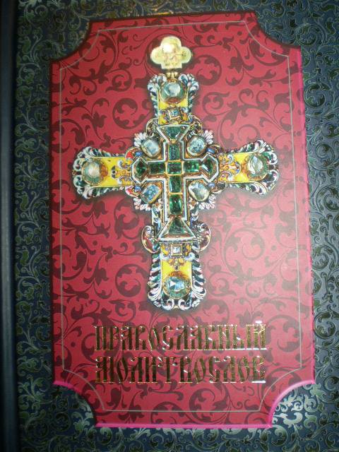 Иллюстрация 2 из 46 для Православный молитвослов | Лабиринт - книги. Источник: С  М В