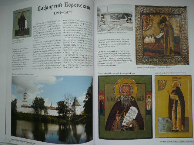 Иллюстрация 19 из 25 для Самые известные русские святые | Лабиринт - книги. Источник: Nadezhda_S
