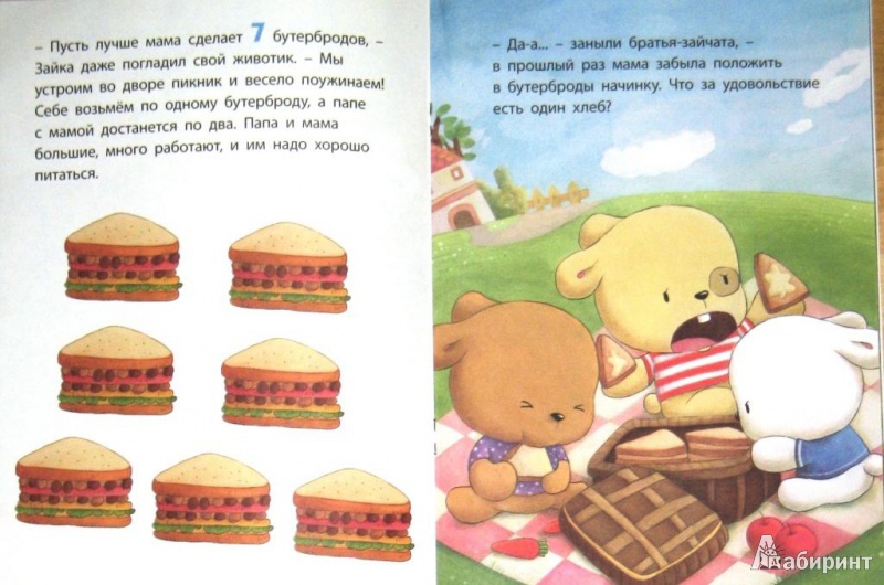 Иллюстрация 4 из 24 для Ужин матушки Зайчихи: учимся считать. Развивающая книжка-игрушка | Лабиринт - книги. Источник: СветланаС