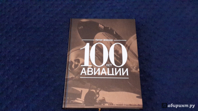 Иллюстрация 5 из 12 для 100 лет авиации - Питер Элмонд | Лабиринт - книги. Источник: Маруся (@smelayatrysixa)