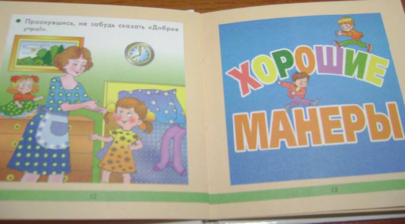 Иллюстрация 12 из 26 для Этикет для малышей - Соколова, Нянковская | Лабиринт - книги. Источник: Batterfly