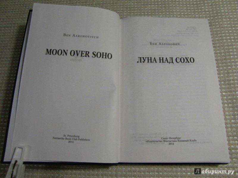 Иллюстрация 28 из 38 для Луна над Сохо - Бен Ааронович | Лабиринт - книги. Источник: leo tolstoy