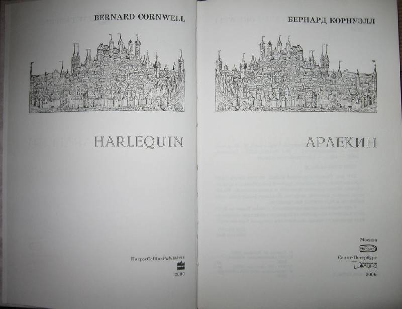 Иллюстрация 1 из 4 для Арлекин: Исторический роман - Бернард Корнуэлл | Лабиринт - книги. Источник: Флинкс