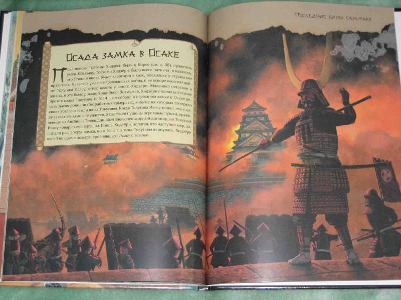 Иллюстрация 20 из 57 для Большая книга самураев - Стивен Тернбулл | Лабиринт - книги. Источник: Трухина Ирина