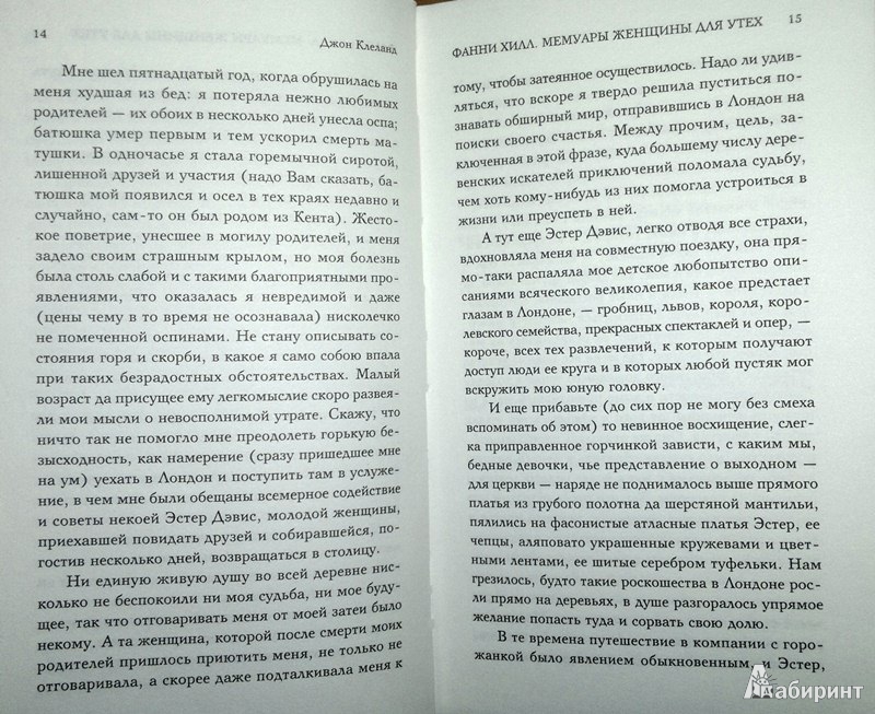 Иллюстрация 8 из 14 для Фанни Хилл. Мемуары женщины для утех - Джон Клеланд | Лабиринт - книги. Источник: Леонид Сергеев