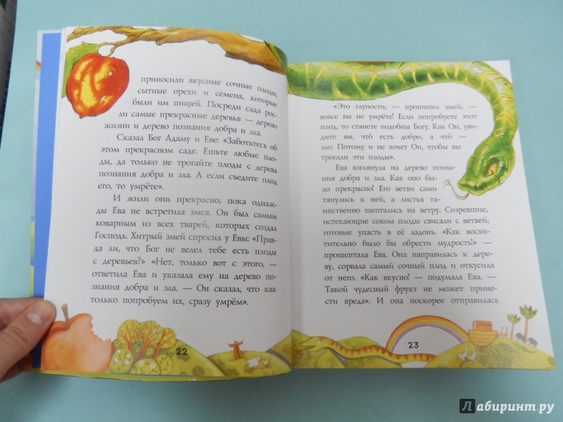 Иллюстрация 6 из 9 для Детская Библия | Лабиринт - книги. Источник: dbyyb