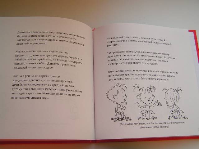 Иллюстрация 10 из 10 для Как говорить с девочками? Рекомендуется мальчикам от 8 до 80 лет - Алек Гревен | Лабиринт - книги. Источник: ИринаИ