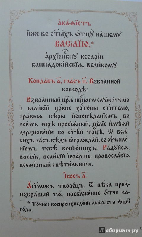 Иллюстрация 11 из 15 для Акафист и житие святителя Василия Великого, архиепископа Кесарии Каппадокийской | Лабиринт - книги. Источник: Редикульцева  Екатерина