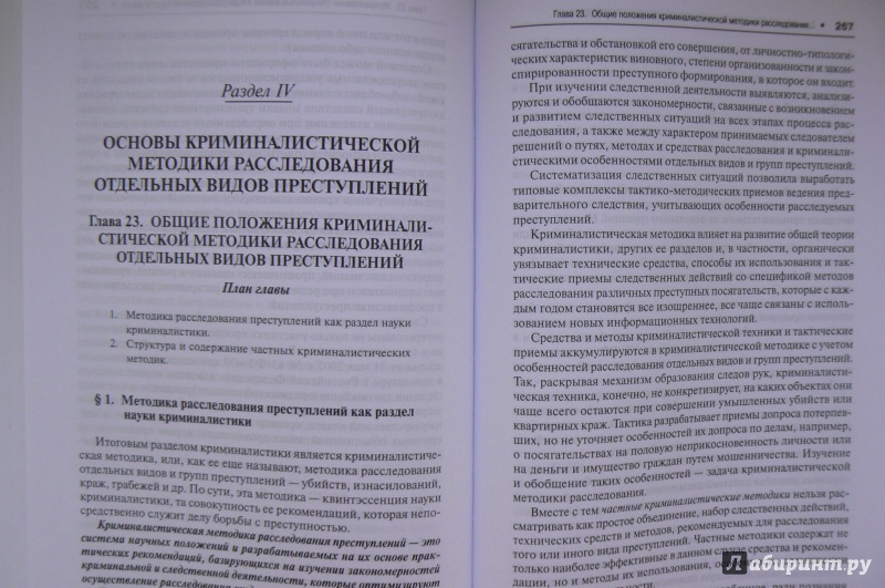 Иллюстрация 5 из 11 для Криминалистика. Учебник для бакалавров - Ищенко, Егоров, Жижина, Корма | Лабиринт - книги. Источник: Марина