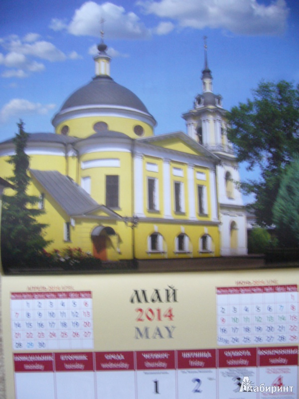 Иллюстрация 9 из 14 для Календарь 2014 "Русь Православная" (70417) | Лабиринт - сувениры. Источник: Божья  Коровка