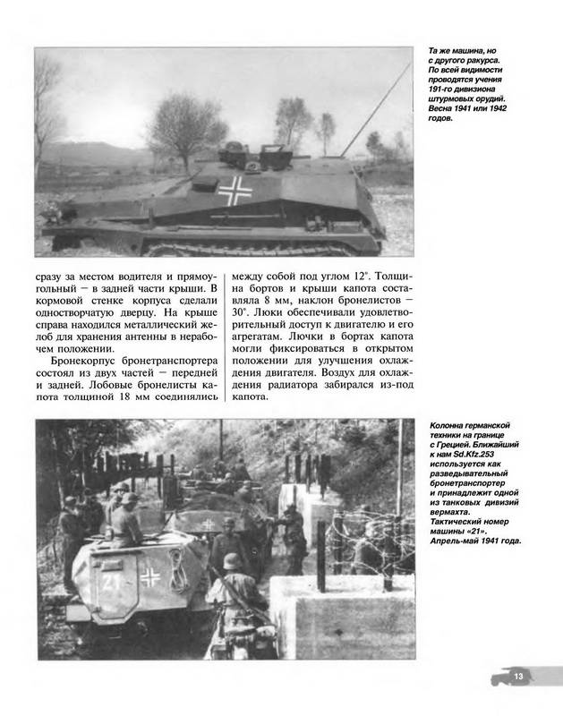 Иллюстрация 32 из 42 для Легкие бронетранспортеры семейства Sd.Kfz. 250. Универсальные "солдаты" - Илья Мощанский | Лабиринт - книги. Источник: Ялина