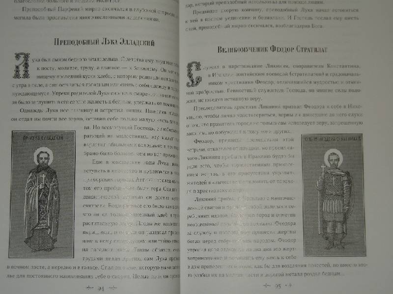 Иллюстрация 39 из 39 для Жития святых | Лабиринт - книги. Источник: Мартынова  Анна Владимировна