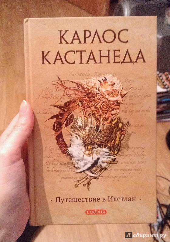 Иллюстрация 18 из 25 для Путешествие в Икстлан - Карлос Кастанеда | Лабиринт - книги. Источник: Infogod