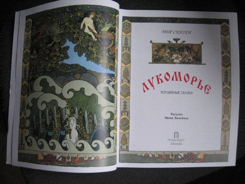 Иллюстрация 17 из 20 для Лукоморье. Волшебные сказки | Лабиринт - книги. Источник: Ребекка Попова