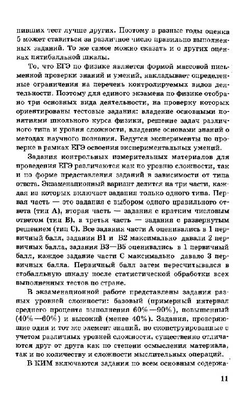 Иллюстрация 6 из 29 для ЕГЭ 2011. Физика. Репетитор - Грибов, Ханнанов | Лабиринт - книги. Источник: Юта