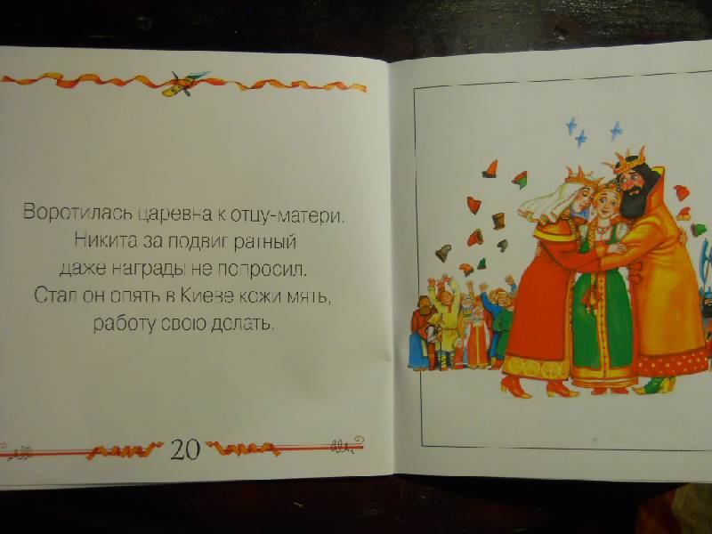 Иллюстрация 10 из 12 для Никита Кожемяка (книга+CD) | Лабиринт - книги. Источник: Olga Oslina