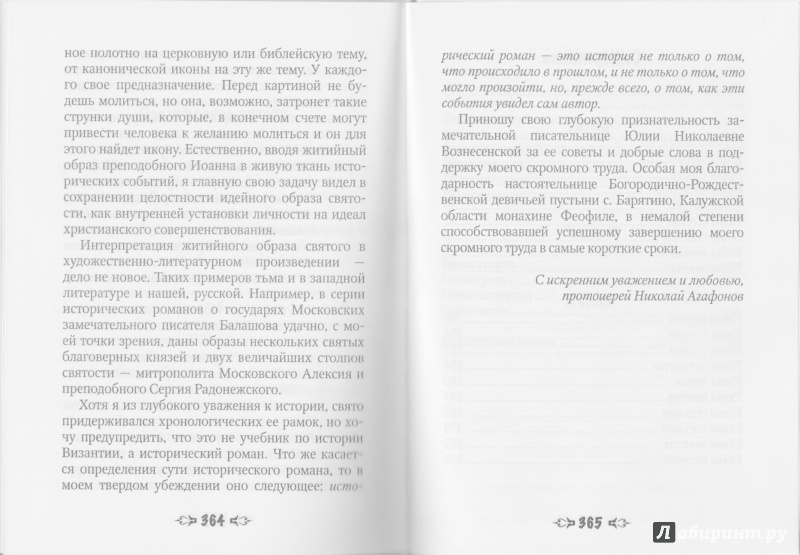 Иллюстрация 5 из 7 для Иоанн Дамаскин - Николай Протоиерей | Лабиринт - книги. Источник: yasmeenka