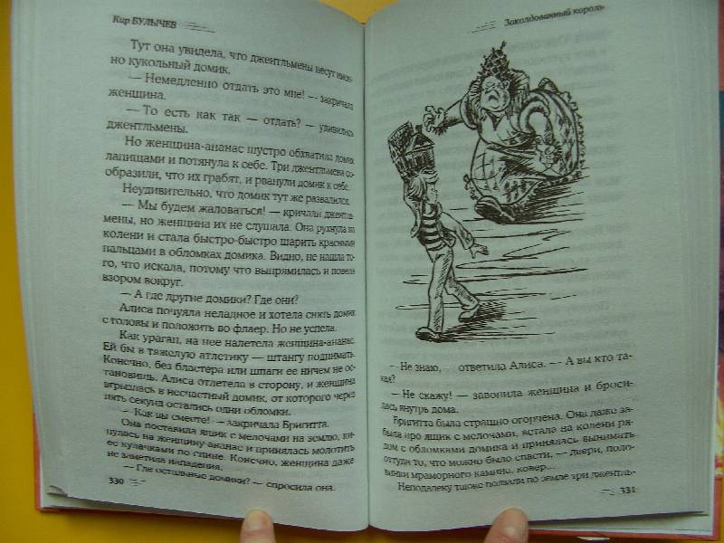 Иллюстрация 5 из 19 для Алиса и Алисия - Кир Булычев | Лабиринт - книги. Источник: мама малыша