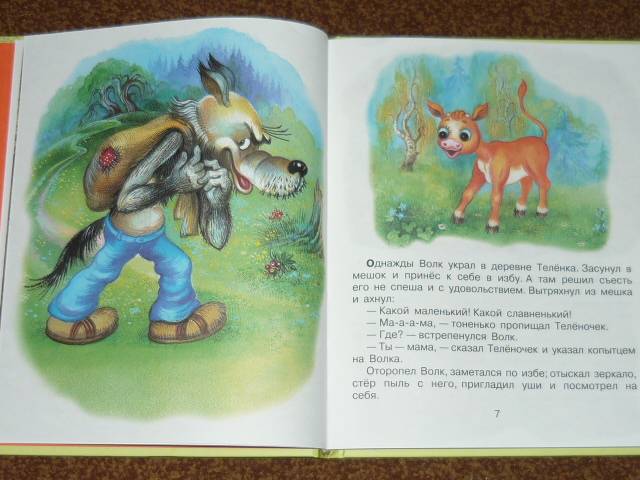Иллюстрация 3 из 73 для Как волк теленочку мамой был - Михаил Липскеров | Лабиринт - книги. Источник: Ромашка:-)
