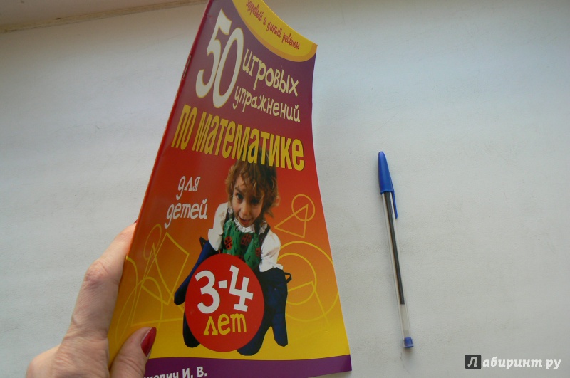 Иллюстрация 6 из 15 для 50 игровых упражнений по математике для детей 3-4 лет - Ирина Тышкевич | Лабиринт - книги. Источник: Марина