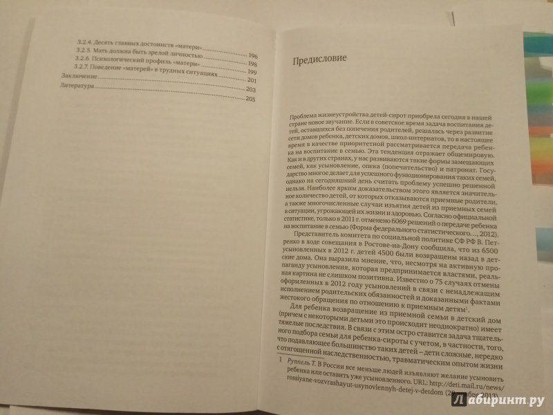 Иллюстрация 4 из 5 для Психологическая диагностика кандидатов в замещающие родители. Практическое руководство - Махнач, Прихожан, Толстых | Лабиринт - книги. Источник: Афанасьева  Елена