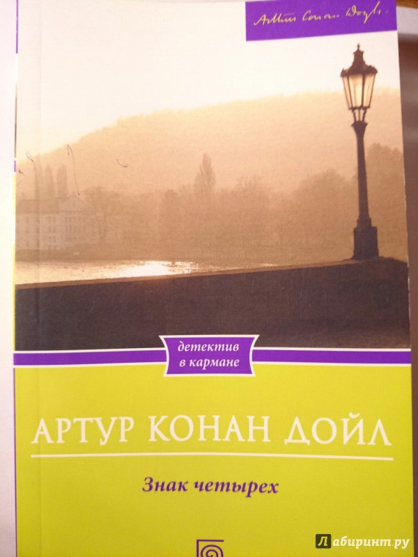 Иллюстрация 11 из 15 для Знак четырех - Артур Дойл | Лабиринт - книги. Источник: anpan