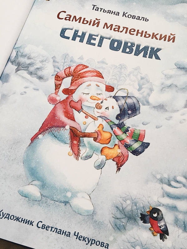 Иллюстрация 31 из 99 для Самый маленький снеговик - Татьяна Коваль | Лабиринт - книги. Источник: Лабиринт