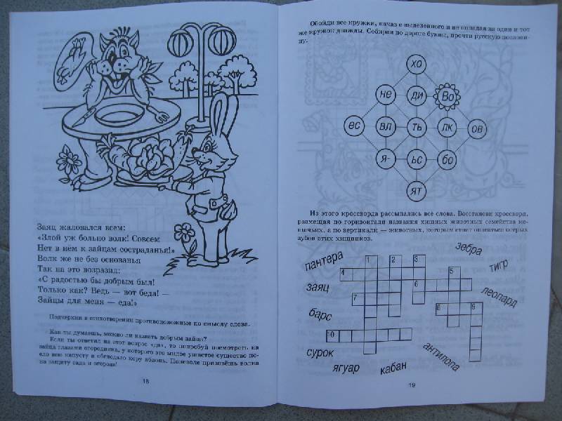 Иллюстрация 7 из 9 для Занимательные игры со словами - Бабкина, Бабкин | Лабиринт - книги. Источник: Primavera