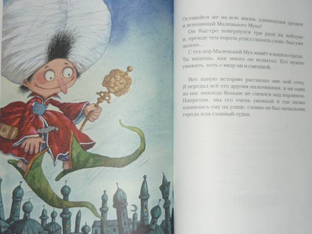 Иллюстрация 30 из 55 для Маленький Мук - Вильгельм Гауф | Лабиринт - книги. Источник: БеМека