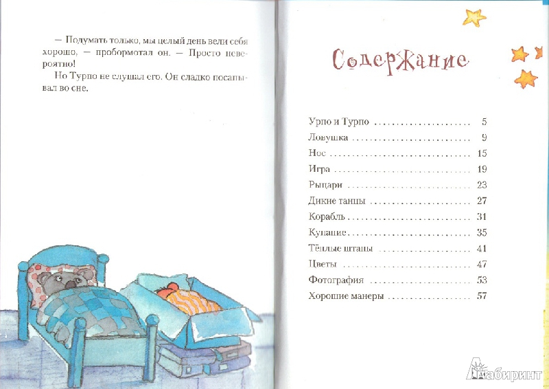 Иллюстрация 2 из 29 для Урпо и Турпо - два веселых медвежонка - Ханнеле Хуови | Лабиринт - книги. Источник: Плахина  Ирина