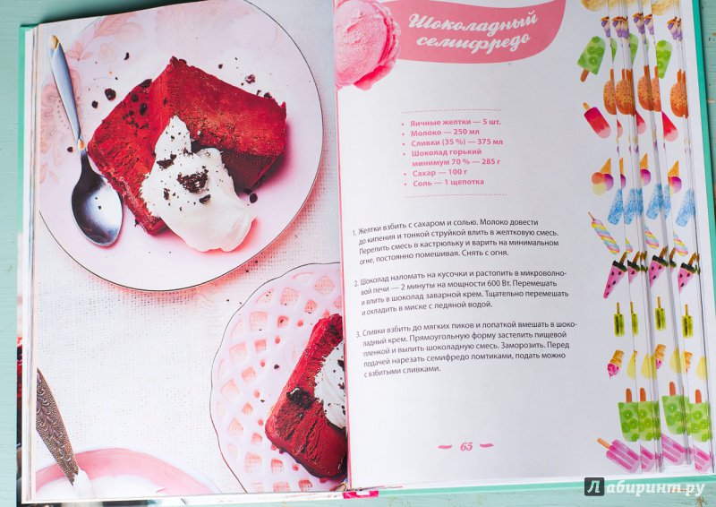 Иллюстрация 6 из 17 для Домашнее мороженое - Зоряна Ивченко | Лабиринт - книги. Источник: Зоряна Ивченко