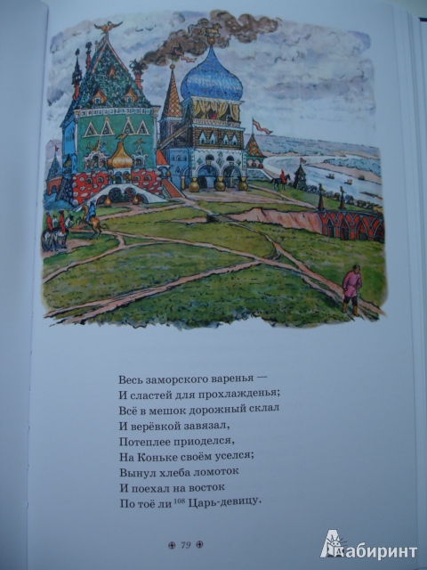 Иллюстрация 26 из 35 для Конёк-Горбунок - Петр Ершов | Лабиринт - книги. Источник: Blackboard_Writer