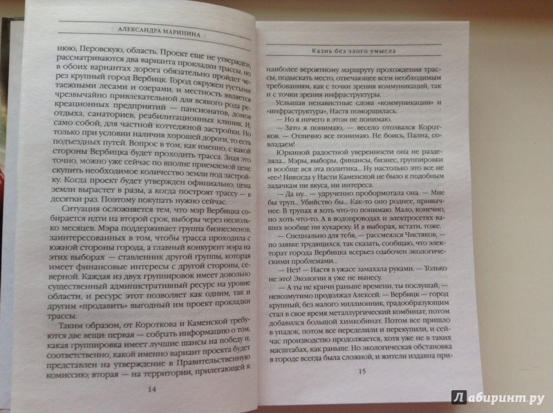 Иллюстрация 13 из 25 для Казнь без злого умысла - Александра Маринина | Лабиринт - книги. Источник: Наталья Муравьёва