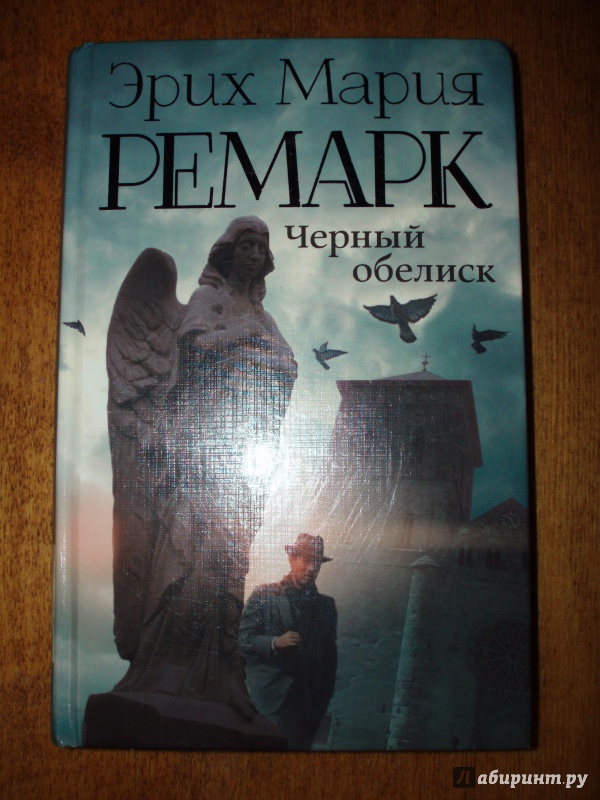 Иллюстрация 14 из 30 для Черный обелиск - Эрих Ремарк | Лабиринт - книги. Источник: juka-julia