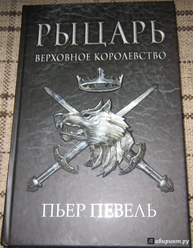 Иллюстрация 2 из 26 для Рыцарь - Пьер Певель | Лабиринт - книги. Источник: welll