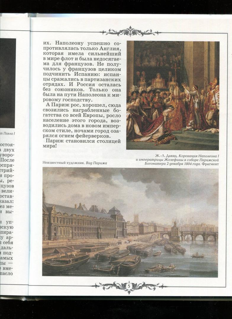 Иллюстрация 26 из 28 для Русские в Париже в 1814 году - Самоваров, Самоварова | Лабиринт - книги. Источник: Лабиринт