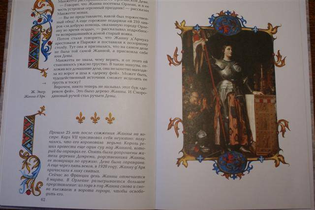 Иллюстрация 5 из 14 для Жанна д'Арк - Ольга Колпакова | Лабиринт - книги. Источник: evga