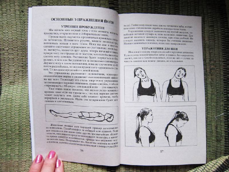 Иллюстрация 17 из 25 для 5 минут йоги не вставая с кровати. Для каждой женщины в любом возрасте - Свами Брахмачари | Лабиринт - книги. Источник: Angostura
