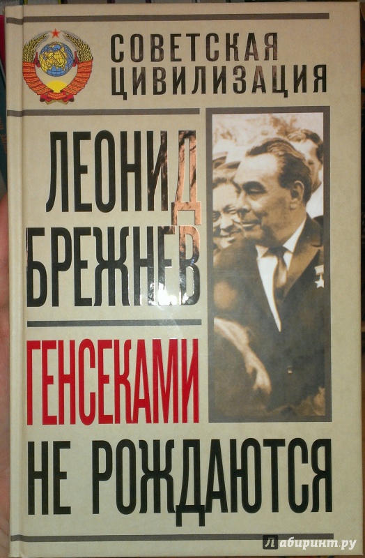 Иллюстрация 2 из 13 для Генсеками не рождаются - Леонид Брежнев | Лабиринт - книги. Источник: Annexiss