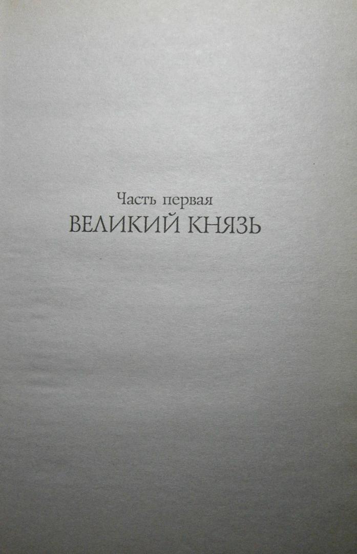 Иллюстрация 23 из 30 для Александр II - Эдвард Радзинский | Лабиринт - книги. Источник: Сурикатя