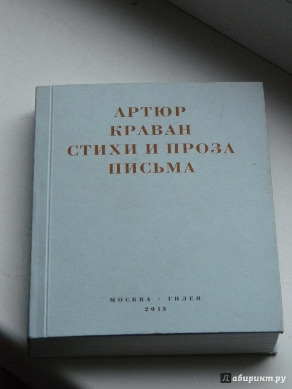 Иллюстрация 2 из 3 для Стихи и проза. Письма - Артюр Краван | Лабиринт - книги. Источник: Кленов  Михаил Вячеславович